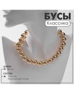 Бусы «Классика» крупные, цвет золото, 40 см Queen fair