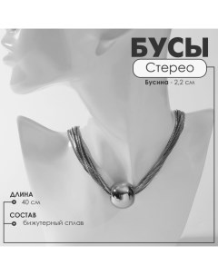 Бусы «Стерео» бусина, 10 нитей, цвет серебро, 40 см Queen fair