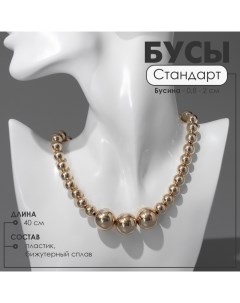 Бусы пластик «Стандарт» трио, бусины №8, 20, цвет золото, 40 см Queen fair