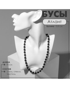 Бусы унисекс «Атлант» бусины, цвет чёрно-серебряный, 70 см Queen fair