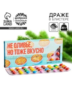 Драже шоколадное «Не оливье, но тоже вкусно», 20 г. Фабрика счастья