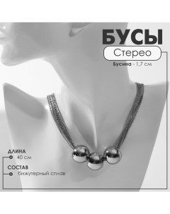 Бусы «Стерео» три бусины, 6 нитей, цвет серебро, 40 см Queen fair