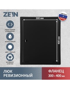 Люк ревизионный 3040ЛР, 300 х 400 мм, пластик, черный Zein