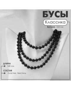 Бусы «Классика» шар №8, цвет чёрный, L=140 см Queen fair