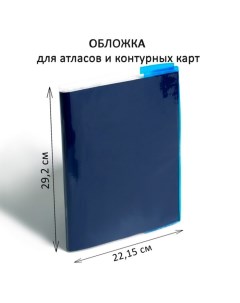 Обложка ПВХ 292 х 442 мм, 100 мкм, для атласов и контурных карт, цветной клапан, МИКС Calligrata