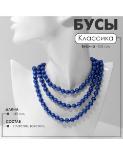 Бусы «Классика» шар №8, цвет синий, L=140 см Queen fair