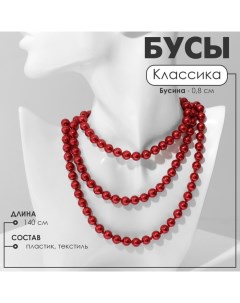 Бусы «Классика» шар №8, цвет красный, L=140 см Queen fair