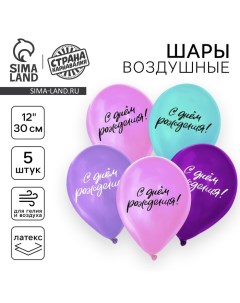 Воздушный шар латексный 12" «С днём рождения», 5 шт. Страна карнавалия