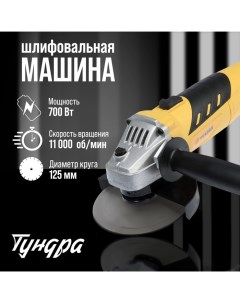 УШМ, 700 Вт, 11000 об/мин, 125 мм Tundra