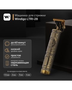 Машинка для стрижки Windigo LTRI-28 "Барбер", портативная, 2500 мАч, 1,5/2/3/4 мм, АКБ