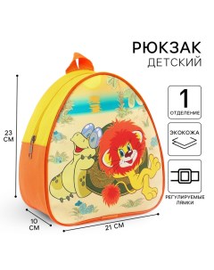 Рюкзак детский, кожзам, 23 х 21 х 10 см, " Любимые герои", Львёнок и Черепаха Союзмультфильм