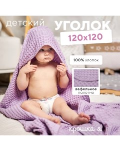 Полотенце уголок вафельное "Boho" 120х120 см, цвет сиреневый, 100%хлопок, 290 г/м2 Крошка я