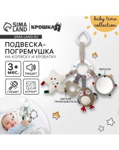 Подвеска - погремушка «Совушка», прорез., пищалка, шуршит, на кроватку, коляску Крошка я