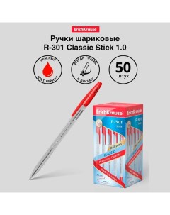 Ручка шариковая Erich Krause R-301 Classic Stick, узел 1.0 мм, чернила красные, длина линии письма 2 Erichkrause