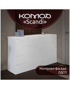 Комод Scandi, 8 ящиков, 1600х935х370 мм, цвет белый Карлсон24