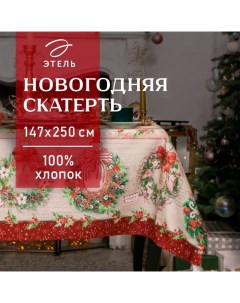 Скатерть новогодняя "" Новогоднее настроение 147х250 см,100% хл,саржа 190гр/м2 с ГМВО Этель