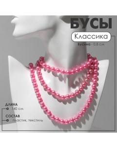 Бусы «Классика» шар №8, цвет розовый, L=140 см Queen fair