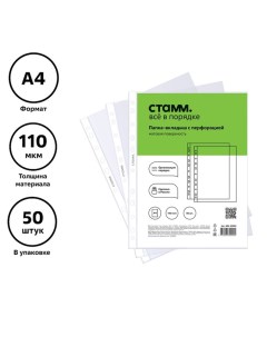 Файл-вкладыш А4, 110 мкм,, матовый, вертикальный, 50 штук Стамм