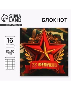 Блокнот 10х10 см, 16 л «С 23 февраля» Artfox