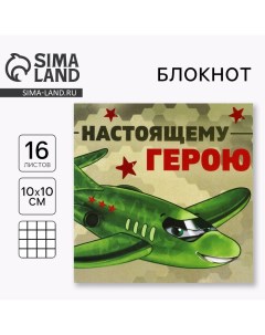 Блокнот 10х10 см, 16 л «Настоящему герою» Artfox