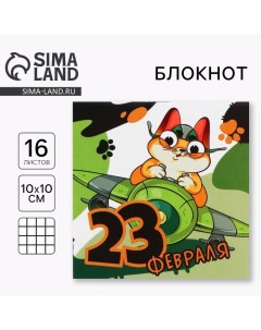 Блокнот 10х10 см, 16 л «Юный герой» Artfox