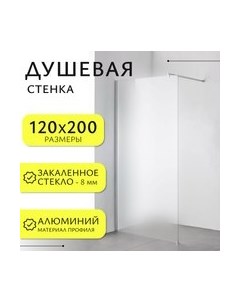 Душевая стенка Walk-In SN-W8MC120 Saniteco