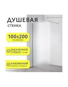 Душевая стенка Walk-In SN-W6MC100 Saniteco