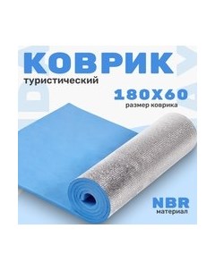 Туристический коврик IR97509A Sundays fitness