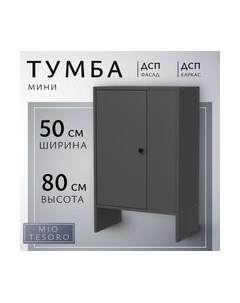 Тумба Мини 1 дверь 2.07.03.090.2 Mio tesoro