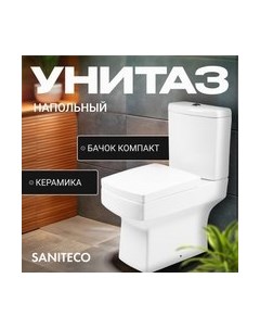 Унитаз напольный Saniteco