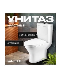 Унитаз напольный Saniteco