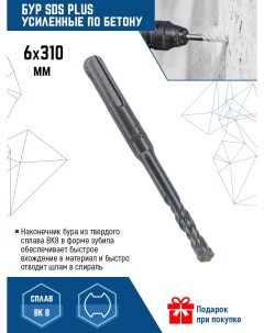 Бур SDSp 6Х310мм Vertextools