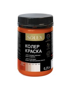 Колер-краска ОРАНЖЕВЫЙ 02 250мл Solex