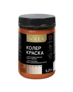 Колер-краска БЕЖЕВЫЙ 15 250мл Solex