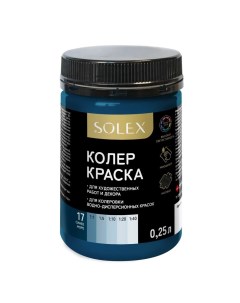 Колер-краска СИНЕЕ МОРЕ 17 250мл Solex