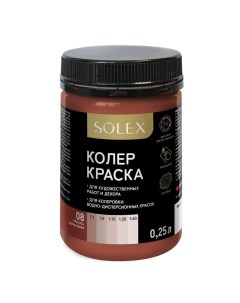 Колер-краска КРАСНО-КОРИЧНЕВЫЙ 08 250мл Solex