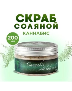 Скраб для тела соляной антицеллюлитный натуральный от отеков Каннабис 200.0 Thai traditions