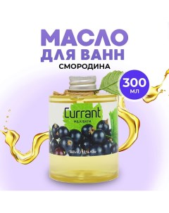 Масло для ванны натуральное гидрофильное молочко для ванн Смородина 300.0 Thai traditions