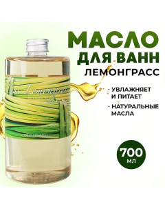 Масло для ванны и душа натуральное молочная ванна с маслами Лемонграсс 700.0 Thai traditions