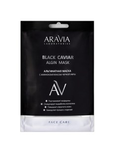 Альгинатная маска с аминокомплексом  черной икры  Black Caviar  Algin Mask Aravia laboratories