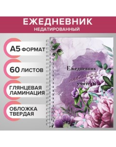 Ежедневник недатированный на гребне, А5 60 листов, картон 7БЦ "Любимому учителю", глянцевая ламинаци Calligrata