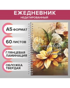 Ежедневник недатированный на гребне, А5 60 листов, картон 7БЦ "Дорогому учителю", глянцевая ламинаци Calligrata