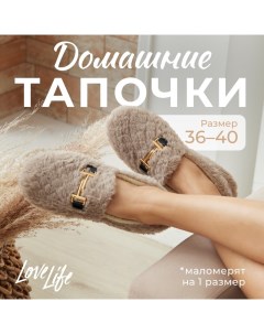 Тапочки женские размер 36, цвет бежевый Lovelife