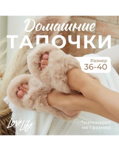 Тапочки женские с открытым носом размер 39, цвет бежевый Lovelife