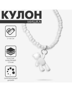 Кулон «Мишка» игрушечный, цвет белый, 45 см Queen fair