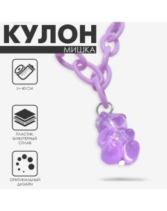 Кулон «Мишка» мармеладный, цвет фиолетовый, 40 см Queen fair