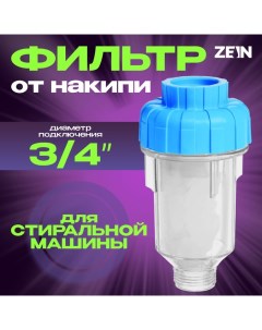 Фильтр от накипи ZEIN, 3/4", для стиральной машины Zein