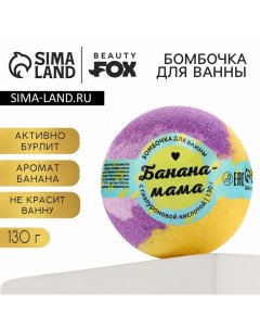 Бомбочка для ванны «Банана-мама», 130 г, аромат банана, BEAUTY FОХ Beauty fox