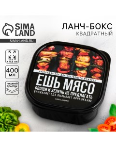 Ланч-бокс квадратный «Ешь мясо», 400 мл Соломон