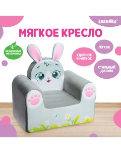 Мягкая игрушка «Кресло Зайка» Zabiaka